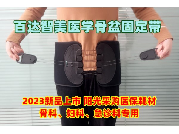 醫(yī)用骨盆外固定帶（盆骨固定器支具）婦產(chǎn)科骨科耗材百達(dá)智美醫(yī)學(xué)