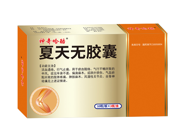 夏天無膠囊