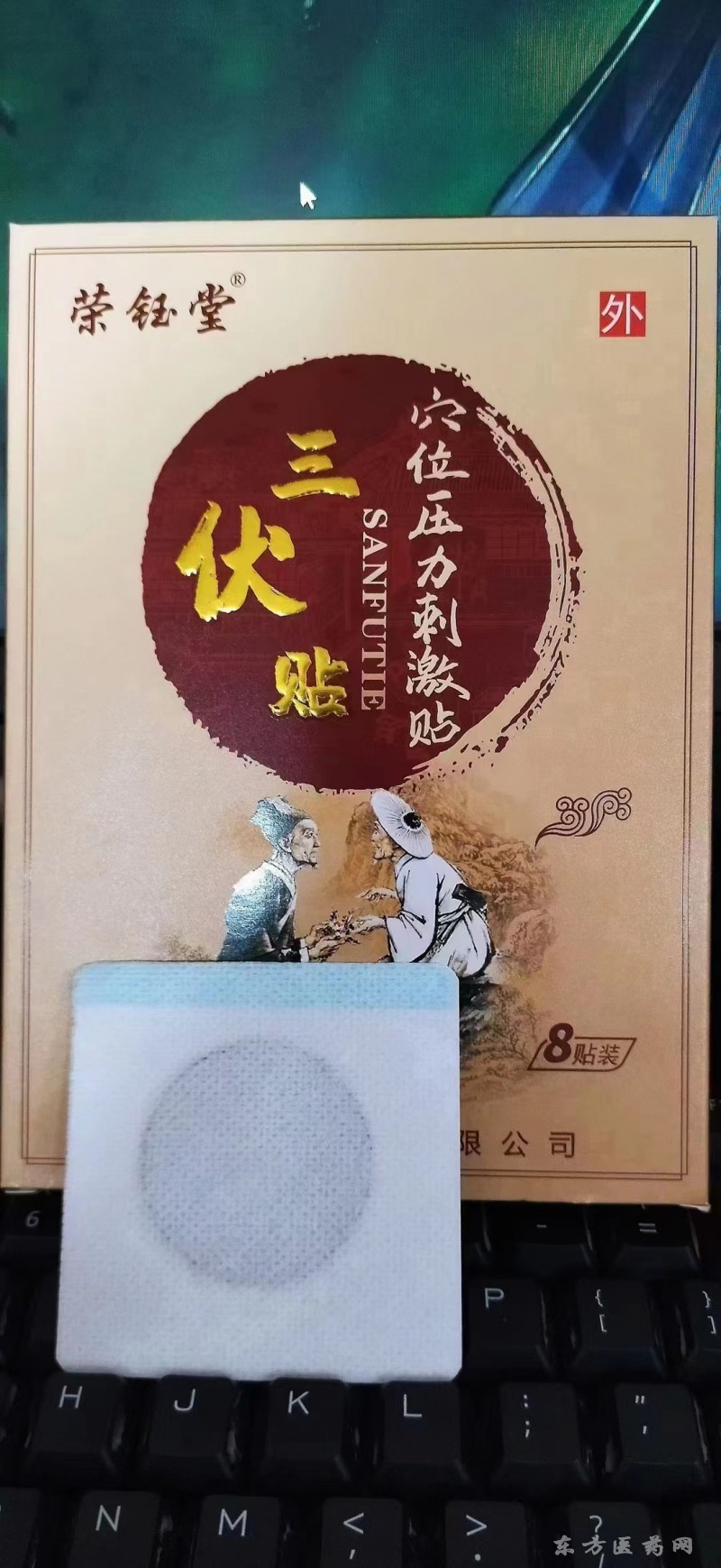 三伏貼