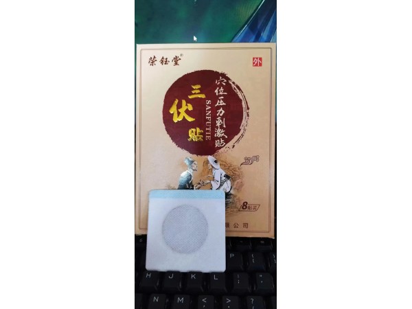 三伏貼