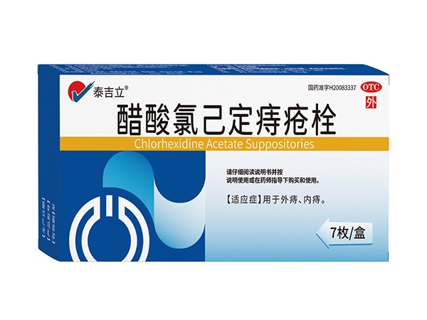 醋酸氯己定痔瘡栓
