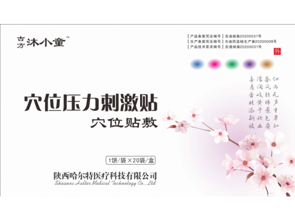 古方沐小童四季感冒貼?導(dǎo)光凝膠