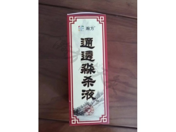 通透淼殺液