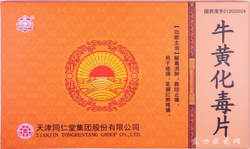 牛黃化毒片