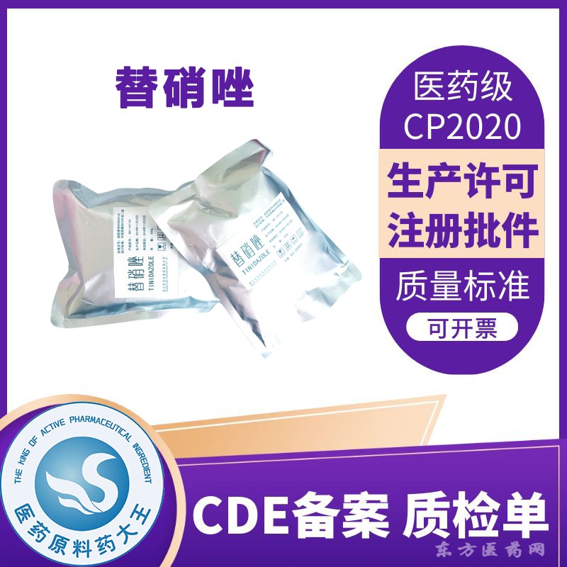 醫(yī)用級(jí)替硝唑原料藥抗生素CDE備案登記