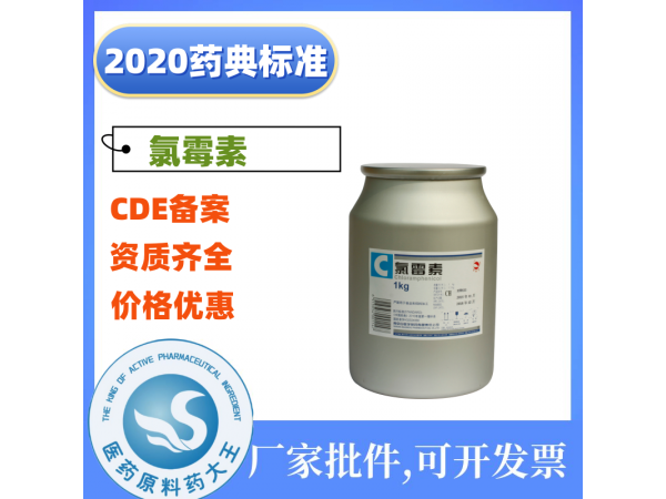 醫(yī)藥用氯霉素原料藥CDE備案登記藥典標(biāo)準(zhǔn)