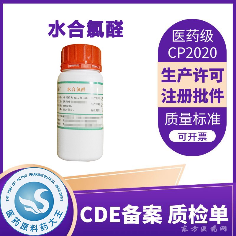醫(yī)藥級(jí)水合氯醛原料催眠藥CDE備案