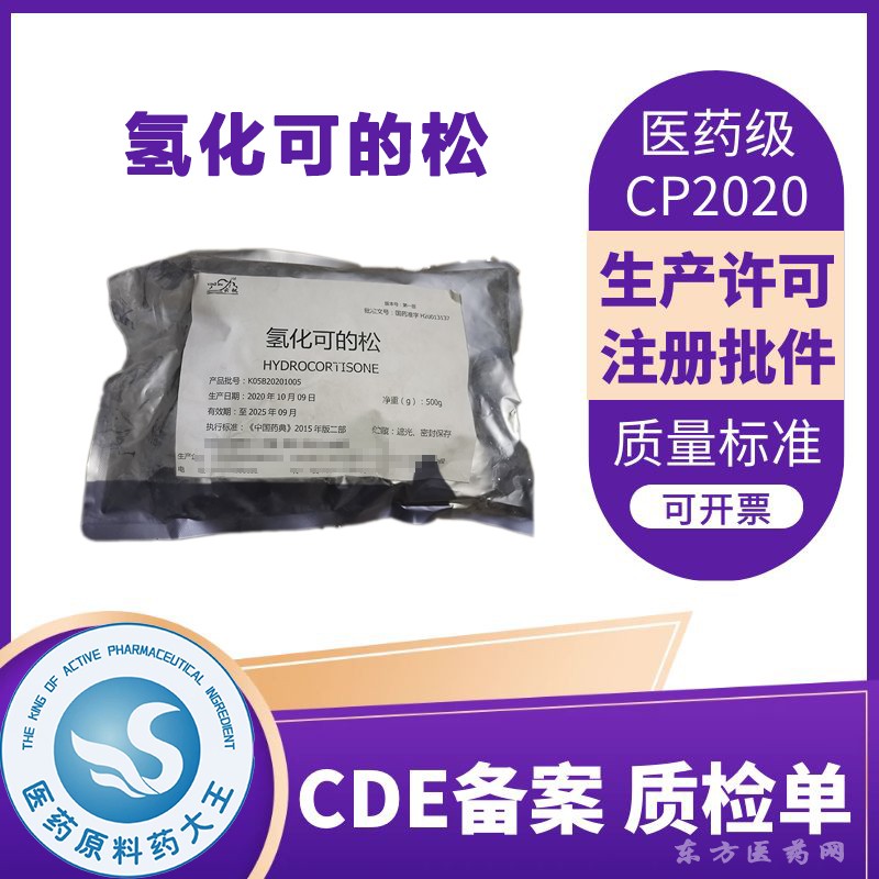 醫(yī)藥級(jí)氫化可的松原料藥藥典2020標(biāo)準(zhǔn)CDE備案CP2020