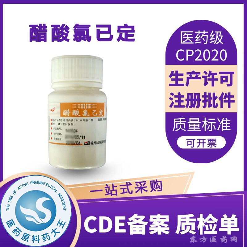 醫(yī)藥級(jí)醋酸氯己定洗必泰消毒防腐藥CDE備案登記