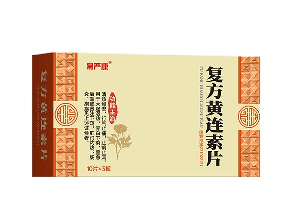 復方黃連素片