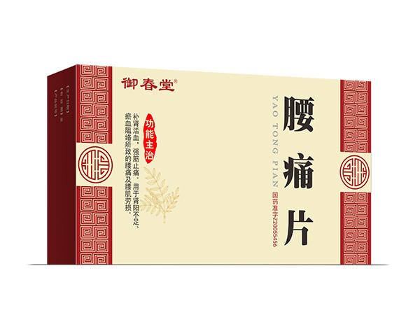 腰痛片