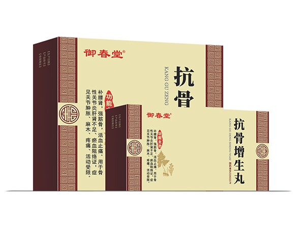 抗骨增生丸