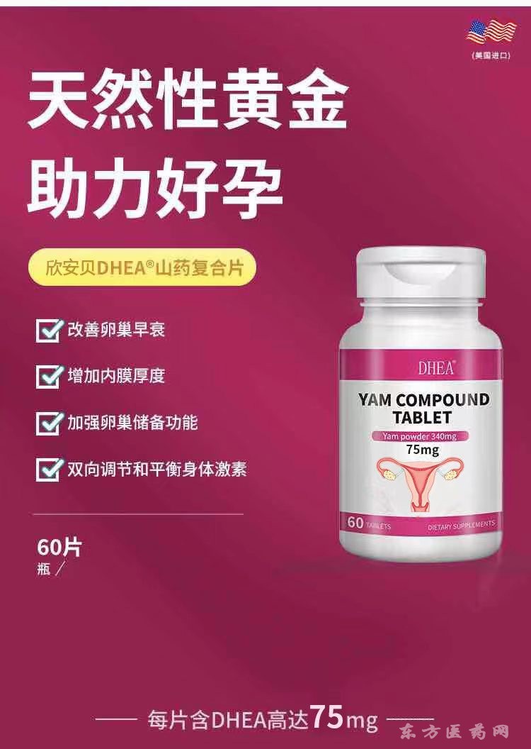 欣安貝DHEA山藥復(fù)合片