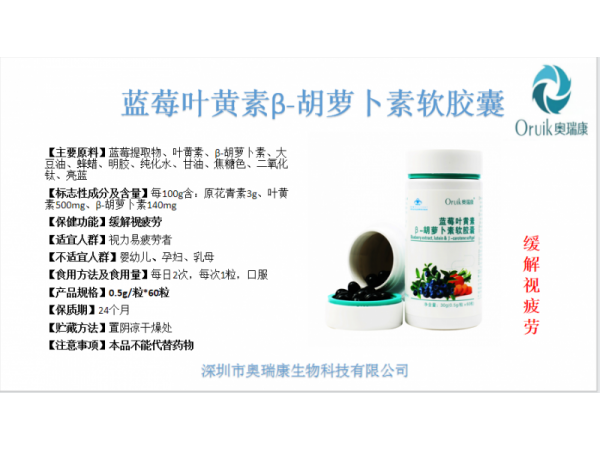 奧瑞康藍(lán)莓葉黃素b-胡蘿卜素