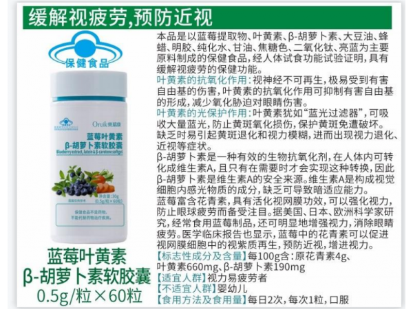 奧瑞康藍(lán)莓葉黃素b-胡蘿卜素