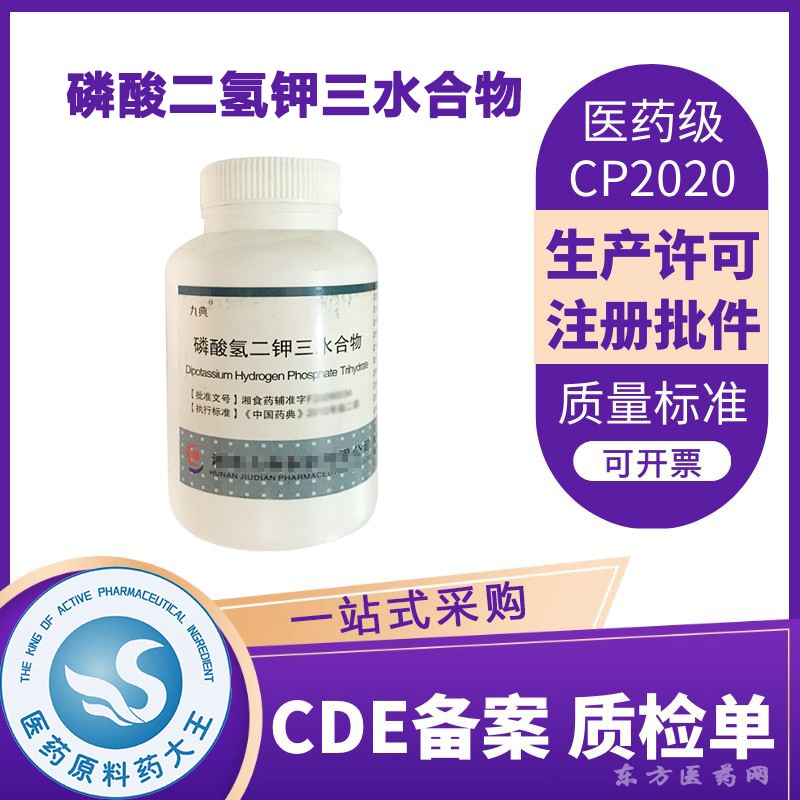 醫(yī)藥用級(jí)磷酸氫二鉀三水合物藥用輔料緩沖劑CDE備案登記