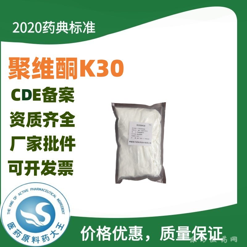 醫(yī)藥級(jí)聚維酮K30藥用輔料黏合劑CDE備案登記