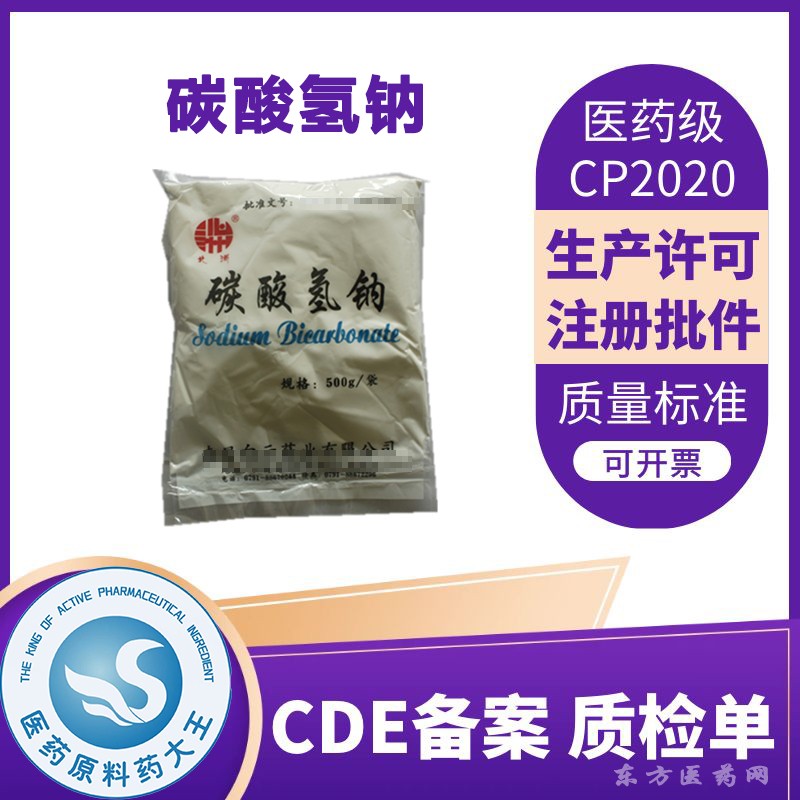 醫(yī)藥級(jí)碳酸氫鈉堿化劑制酸藥CDE備案登記藥典標(biāo)準(zhǔn)