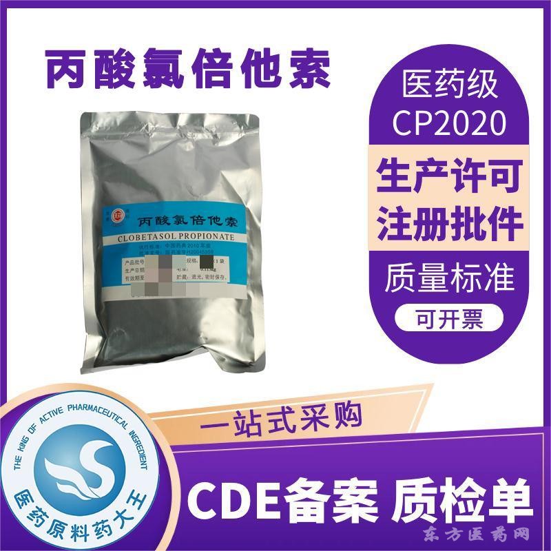醫(yī)藥級(jí)丙酸氯倍他索原料藥CDE備案登記藥典標(biāo)準(zhǔn)