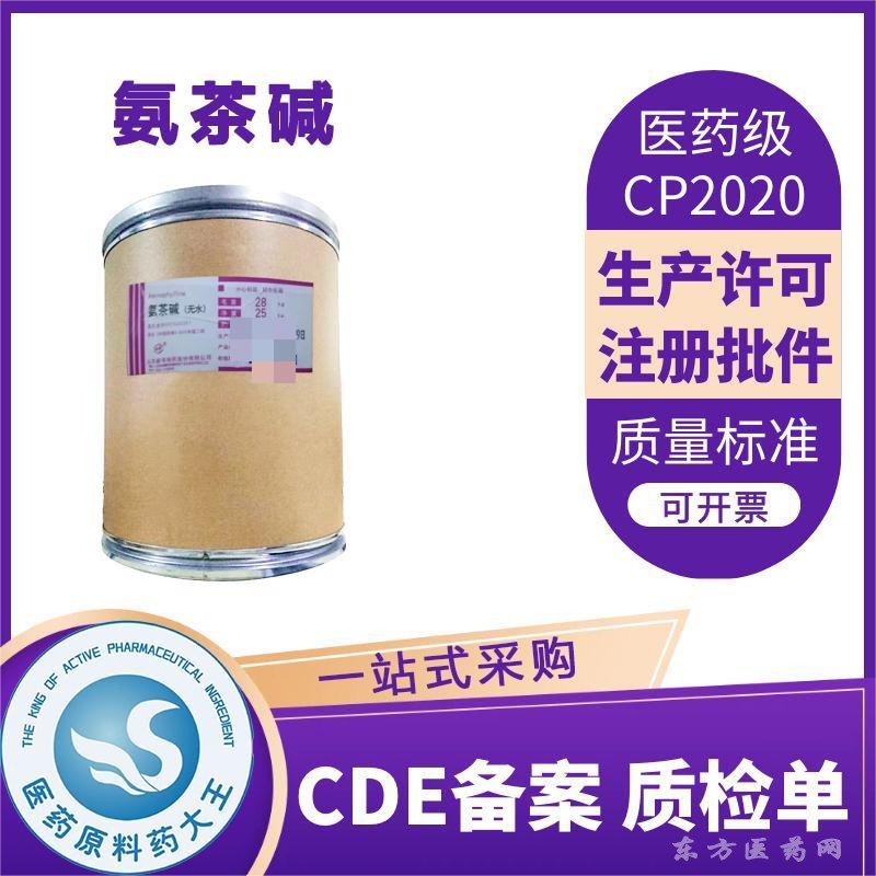 醫(yī)藥級(jí)氨茶堿化學(xué)原料藥CDE備案登記號(hào)藥典級(jí)