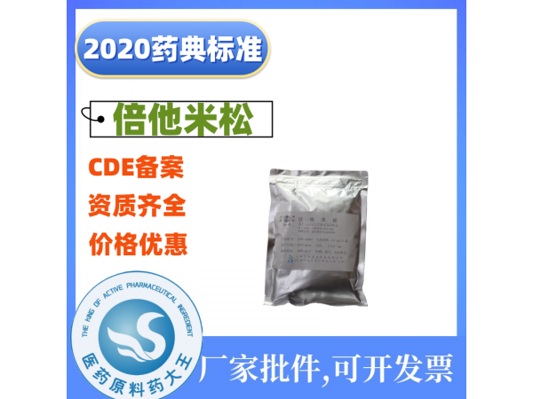 醫(yī)藥用倍他米松化學(xué)原料藥CDE備案登記藥典標(biāo)準(zhǔn)