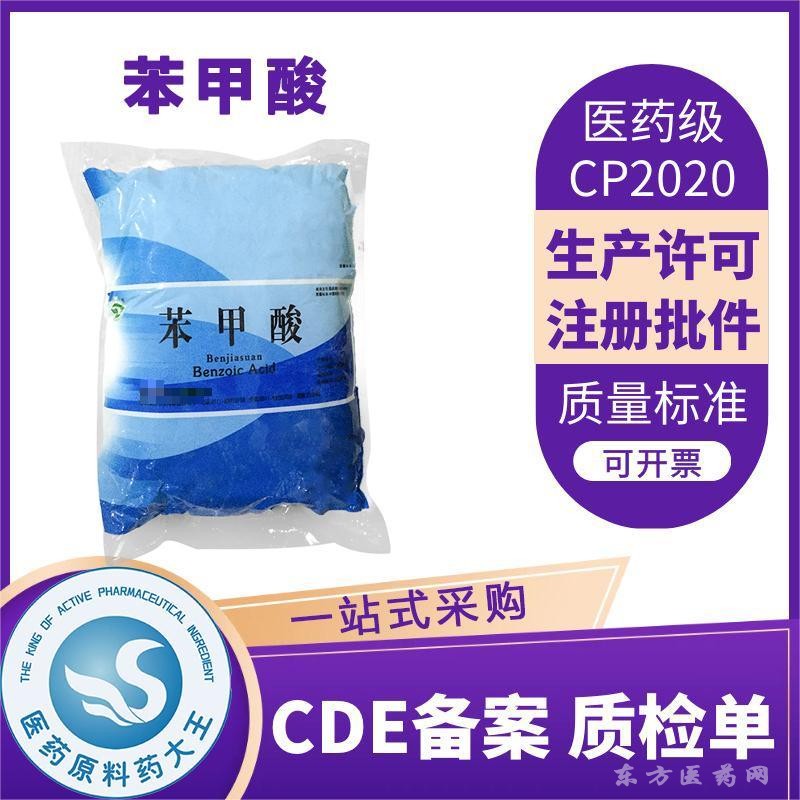 醫(yī)藥用苯甲酸化學(xué)原料庫(kù)消毒防腐藥CDE備案