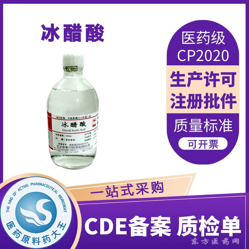 醫(yī)藥級(jí)醋酸醫(yī)用輔料PH調(diào)節(jié)劑CDE備案登記