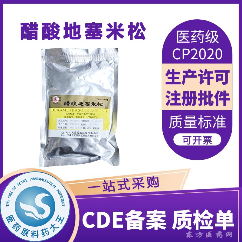 醫(yī)藥級(jí)醋酸地塞米松CDE備案登記國(guó)藥準(zhǔn)字