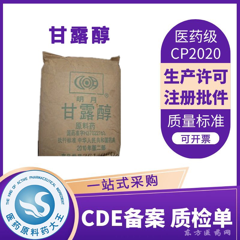 醫(yī)藥用級(jí)甘露醇原料藥脫水藥CDE備案登記藥典標(biāo)準(zhǔn)