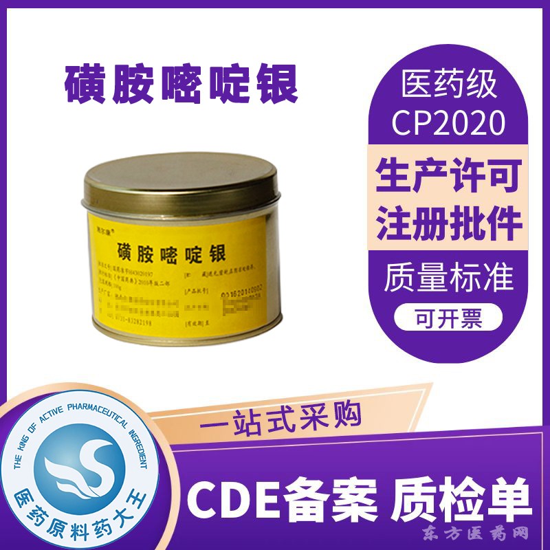 醫(yī)用級(jí)磺胺嘧啶銀原料藥CDE備案登記