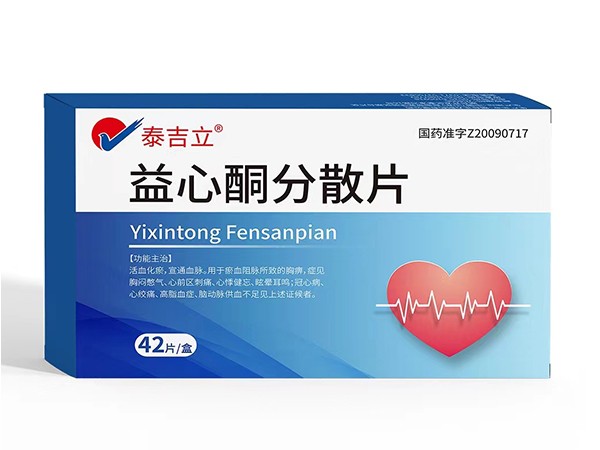 益心酮分散片
