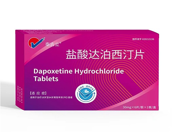 鹽酸達(dá)泊西汀片