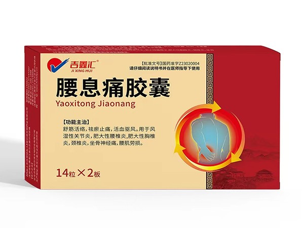 腰息痛膠囊