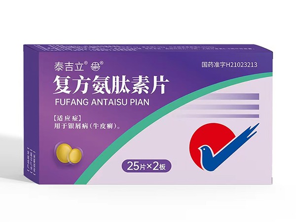 復(fù)方氨肽素片