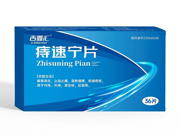 痔速寧片