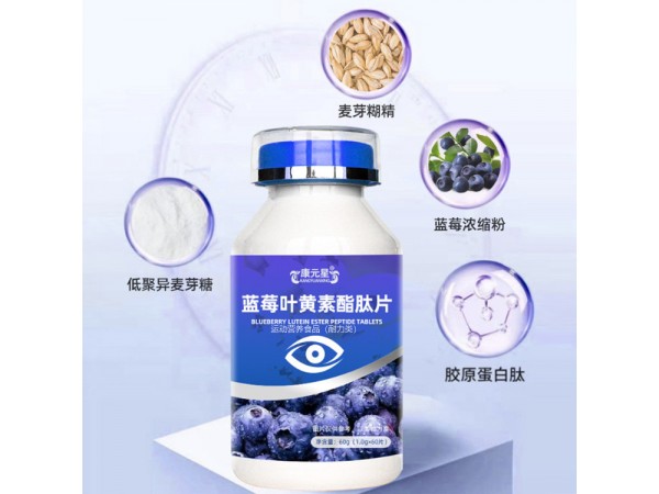 康元星藍(lán)莓葉黃素酯肽片