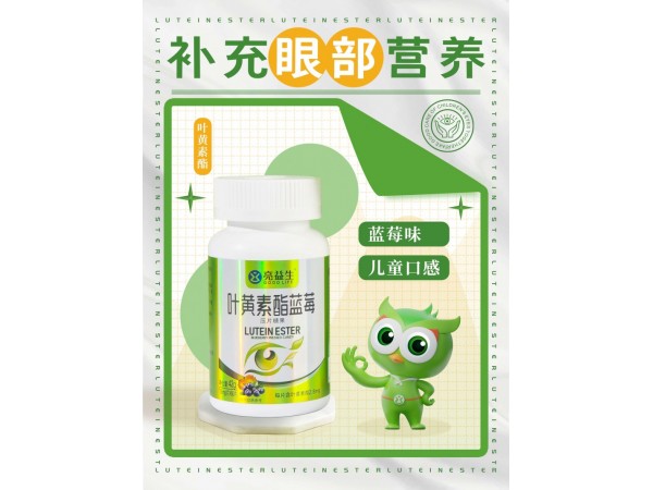 亮益生葉黃素酯藍(lán)莓壓片糖果