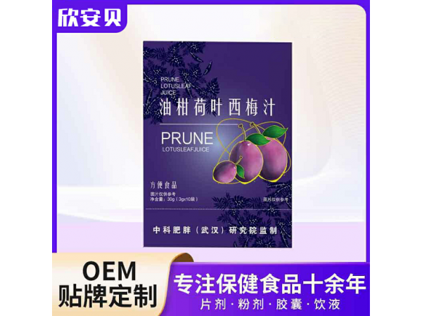 荷葉西梅汁代工