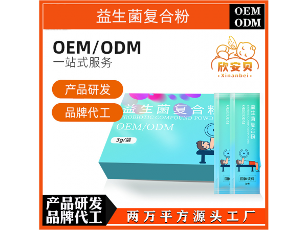 益生菌復(fù)合粉代工