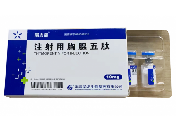 注射用胸腺五肽