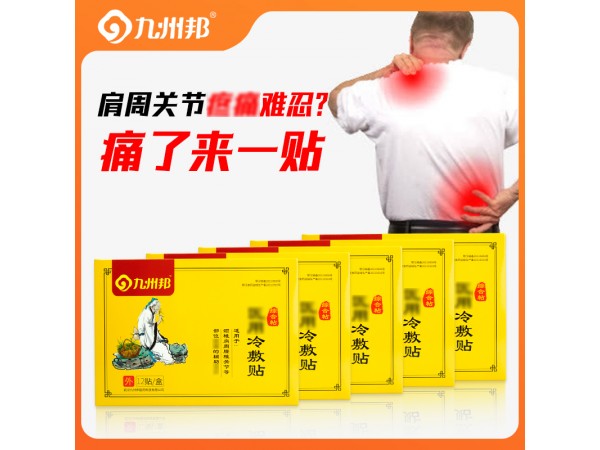 九州邦 頸肩腰腿痛醫(yī)用冷敷貼貼牌 風濕骨病膏藥代加工