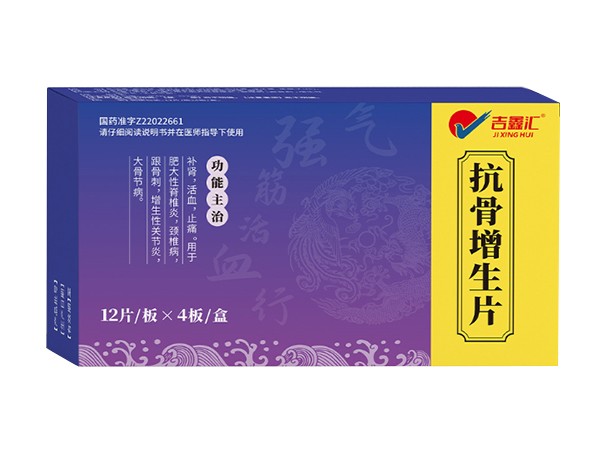 抗骨增生片