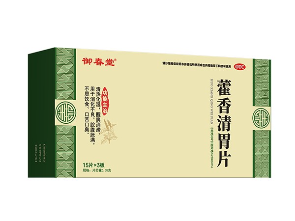 藿香清胃片