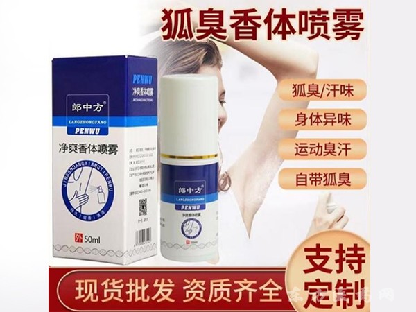 狐臭香體噴霧