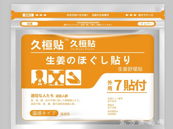 久恒貼 溫感