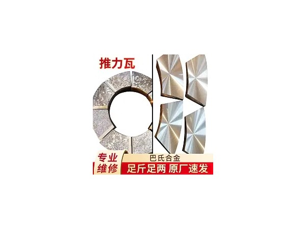 巴氏合金推力瓦上下瓦平面弧面