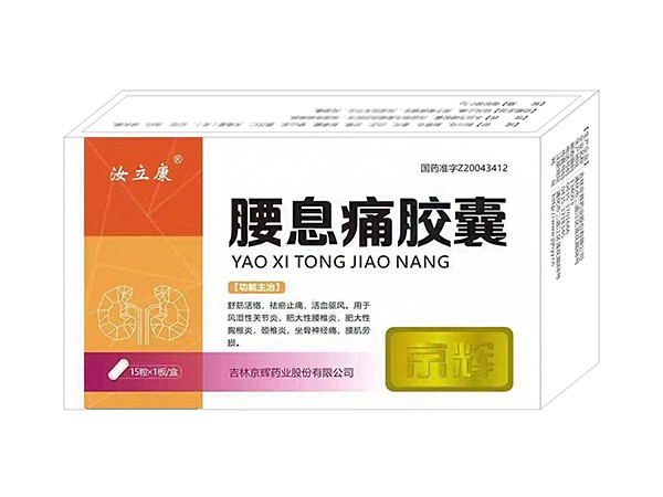 腰息痛膠囊