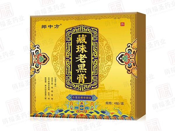 郎中方藏珠老黑膏