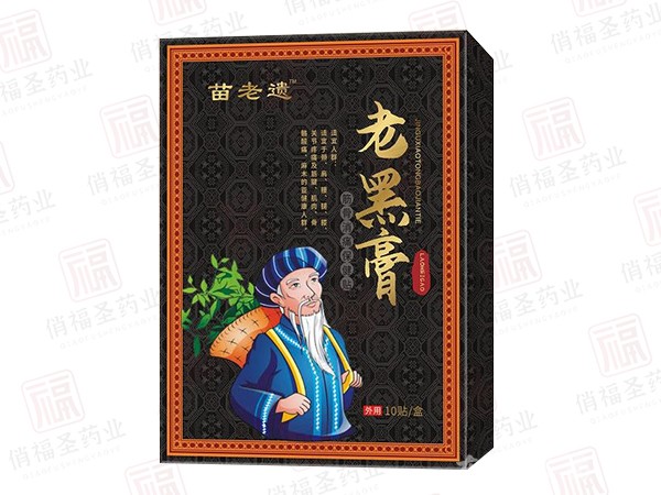苗老遺老黑膏