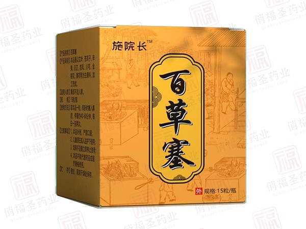 施院長百草膏15粒
